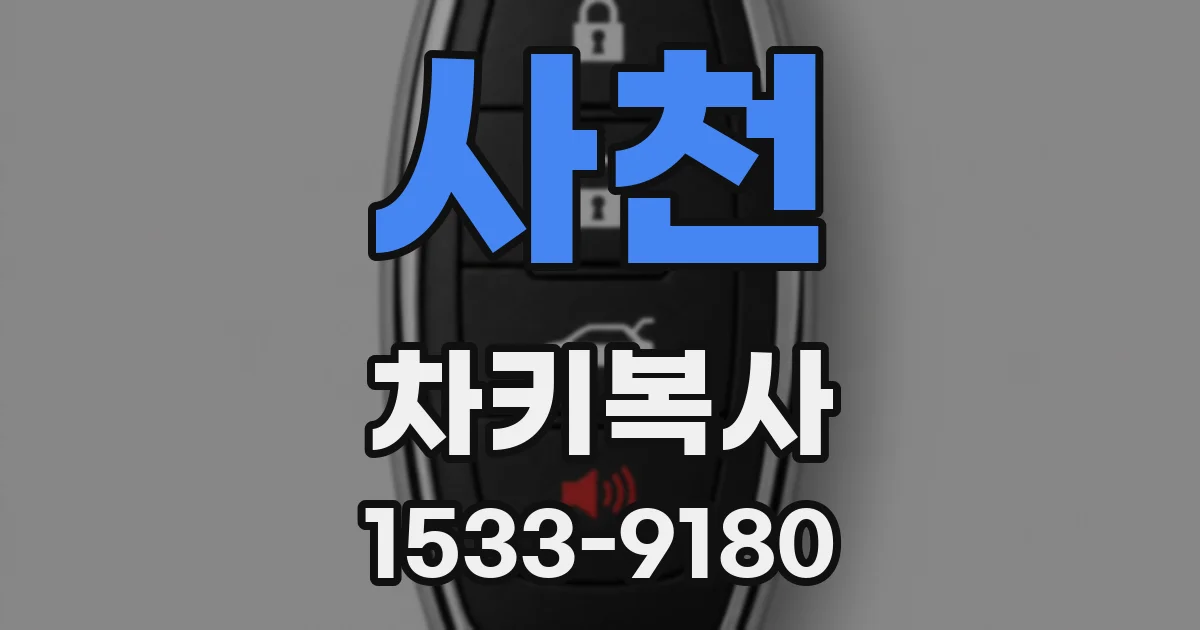 사천 차키복사