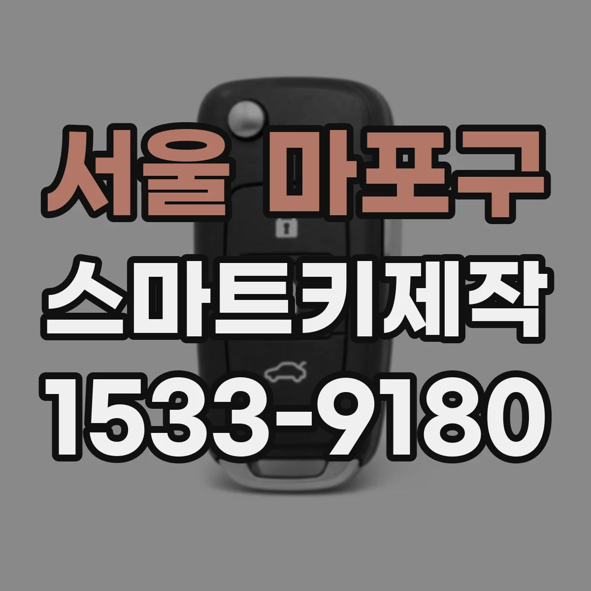 서울 마포구 스마트키제작