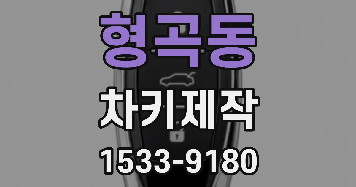 형곡동 차키제작