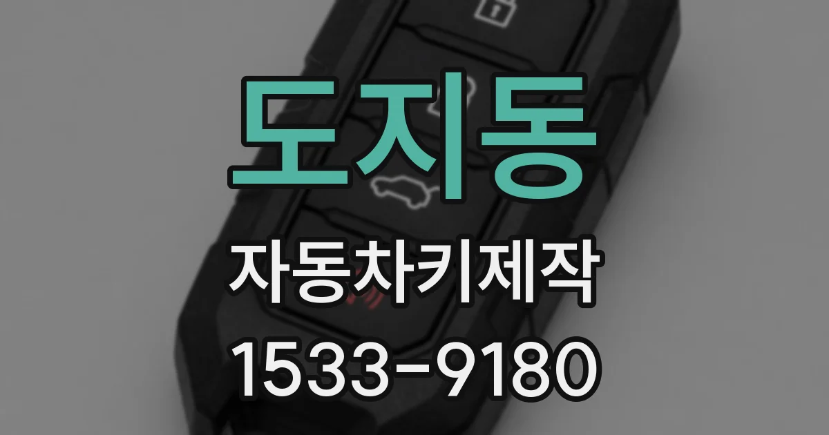 도지동 자동차키제작