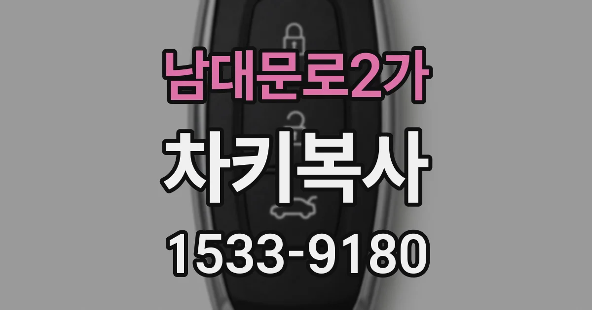 남대문로2가 차키복사