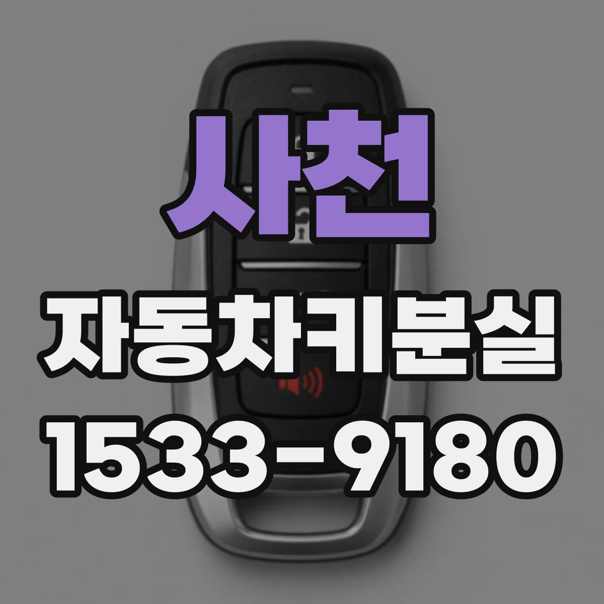 사천 자동차키분실