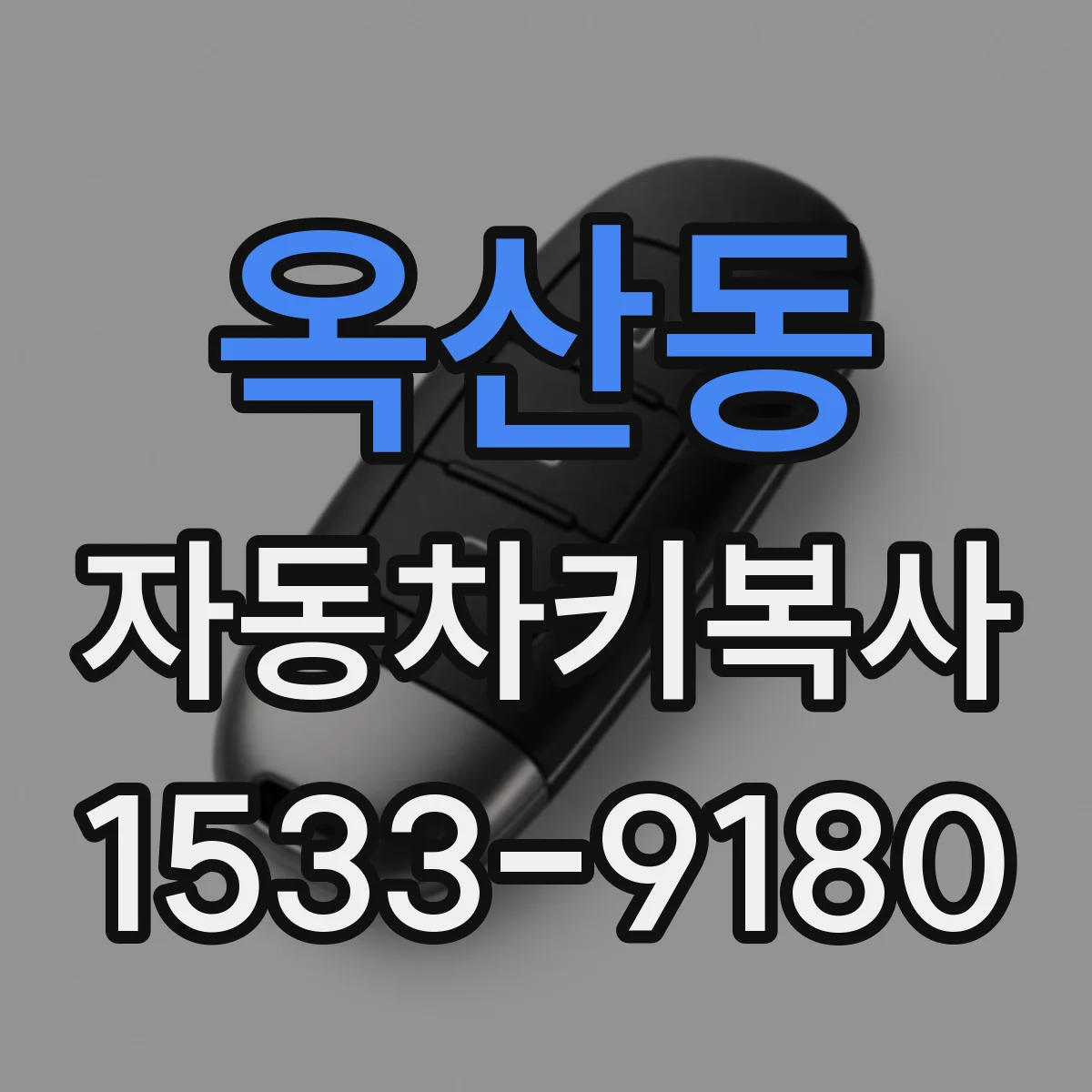 옥산동 자동차키복사