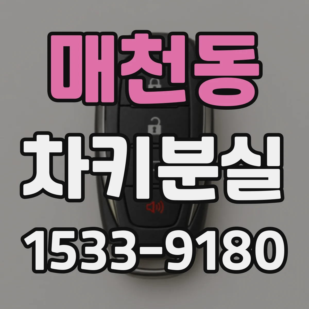 매천동 차키분실