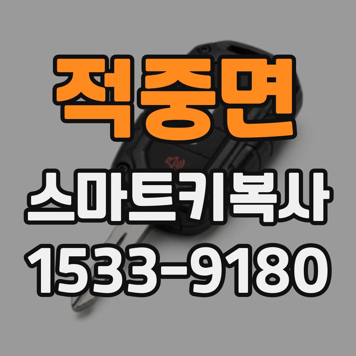 적중면 스마트키복사