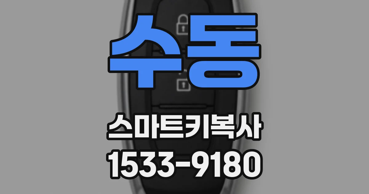수동 스마트키복사