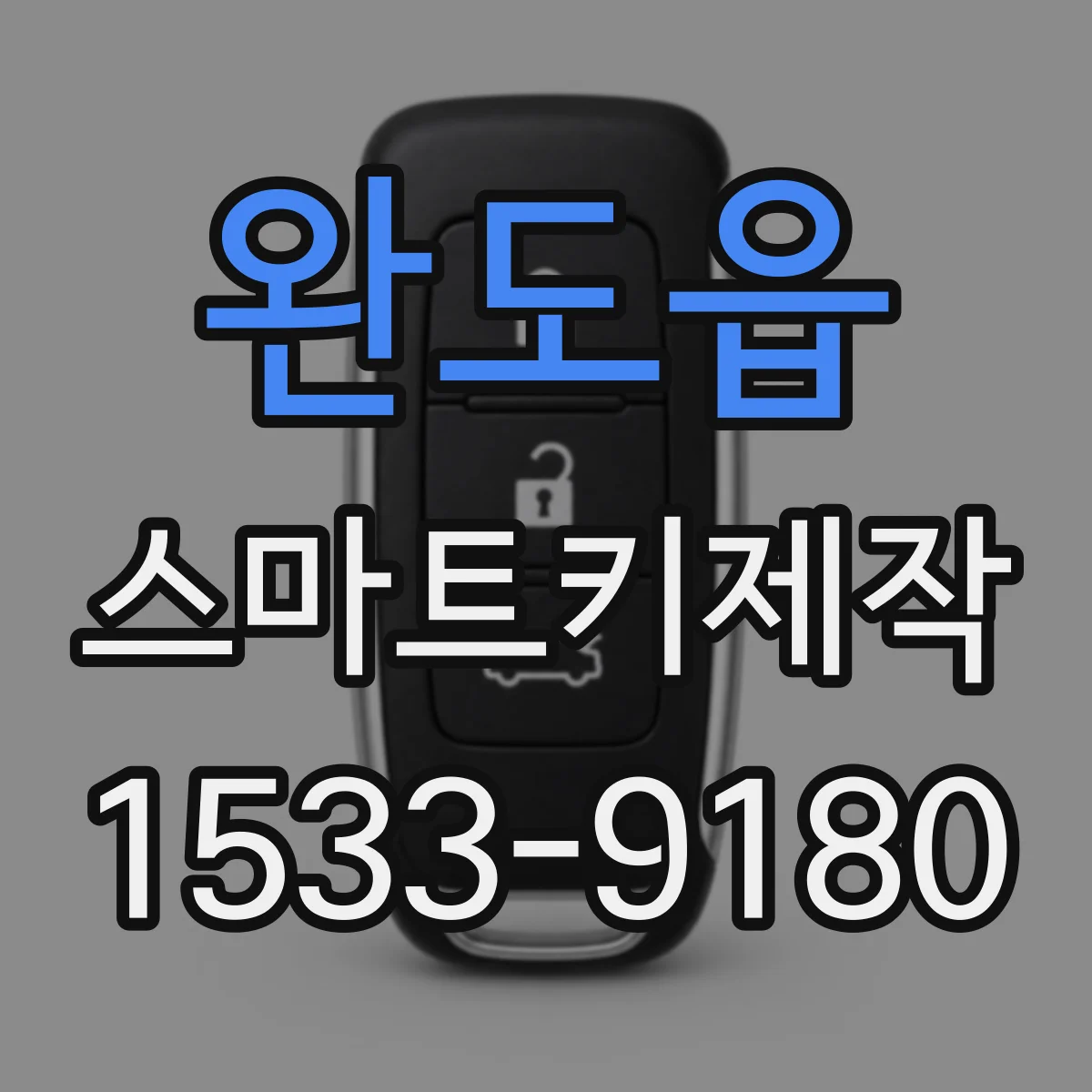완도읍 스마트키제작