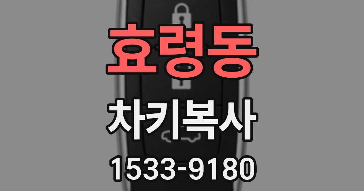 효령동 차키복사