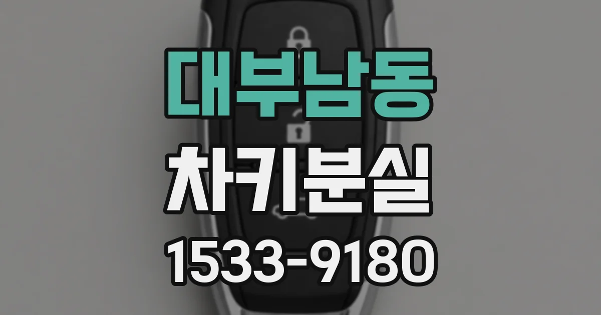 대부남동 차키분실