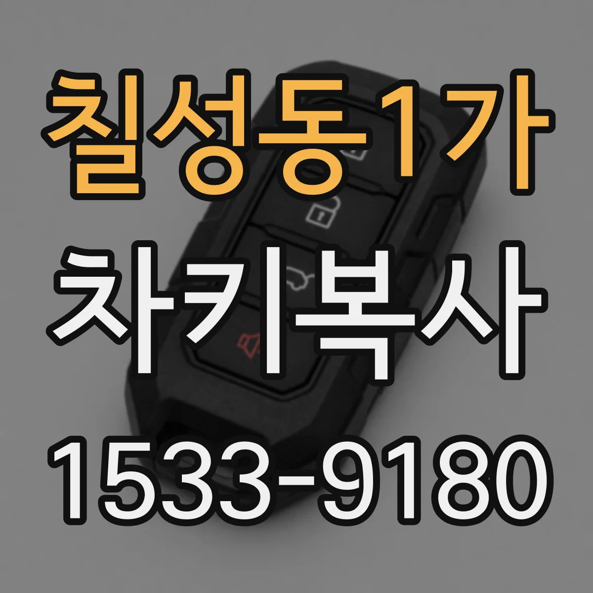 칠성동1가 차키복사