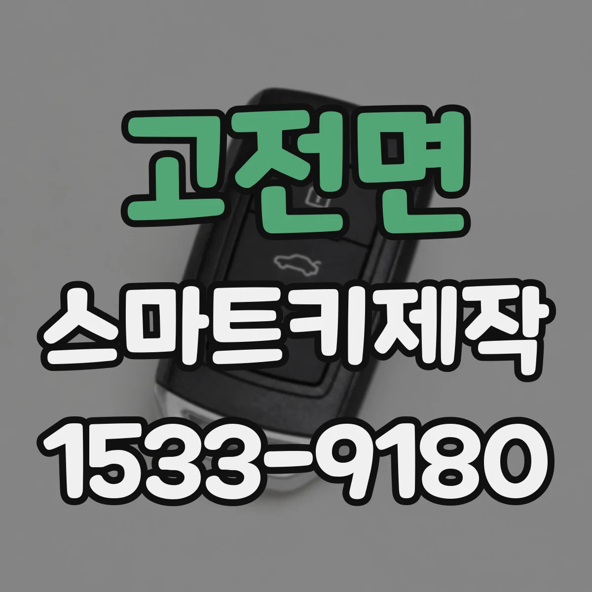 고전면 스마트키제작