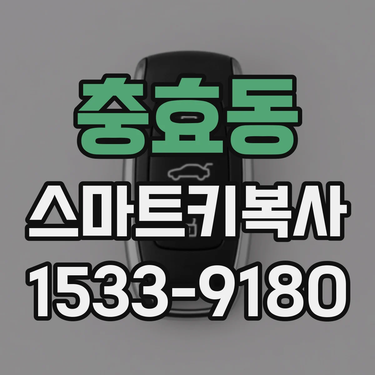 충효동 스마트키복사