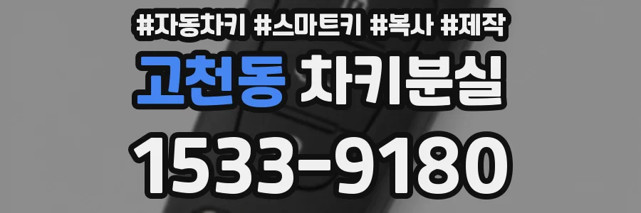 고천동 차키분실