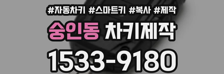 숭인동 차키제작
