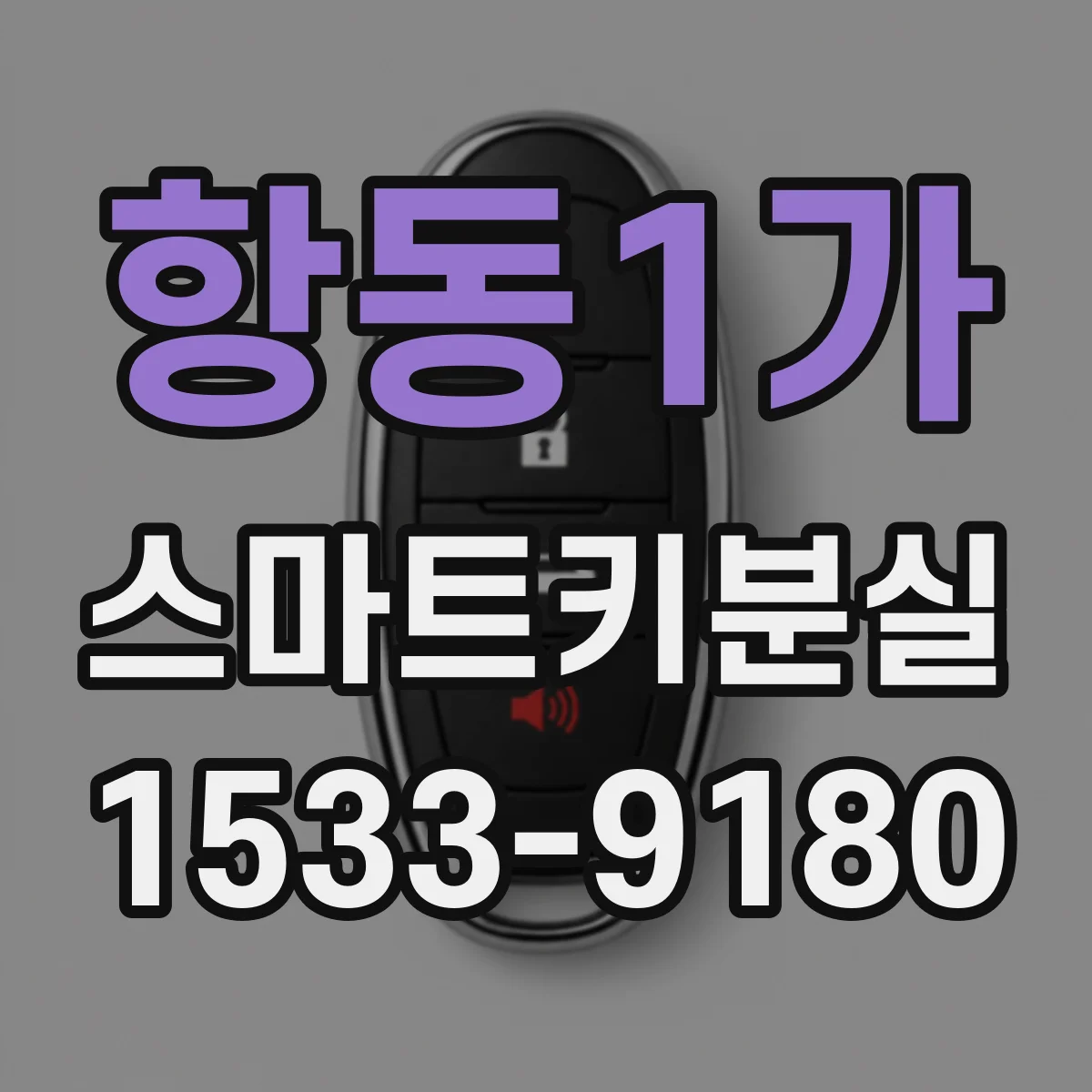 항동1가 스마트키분실