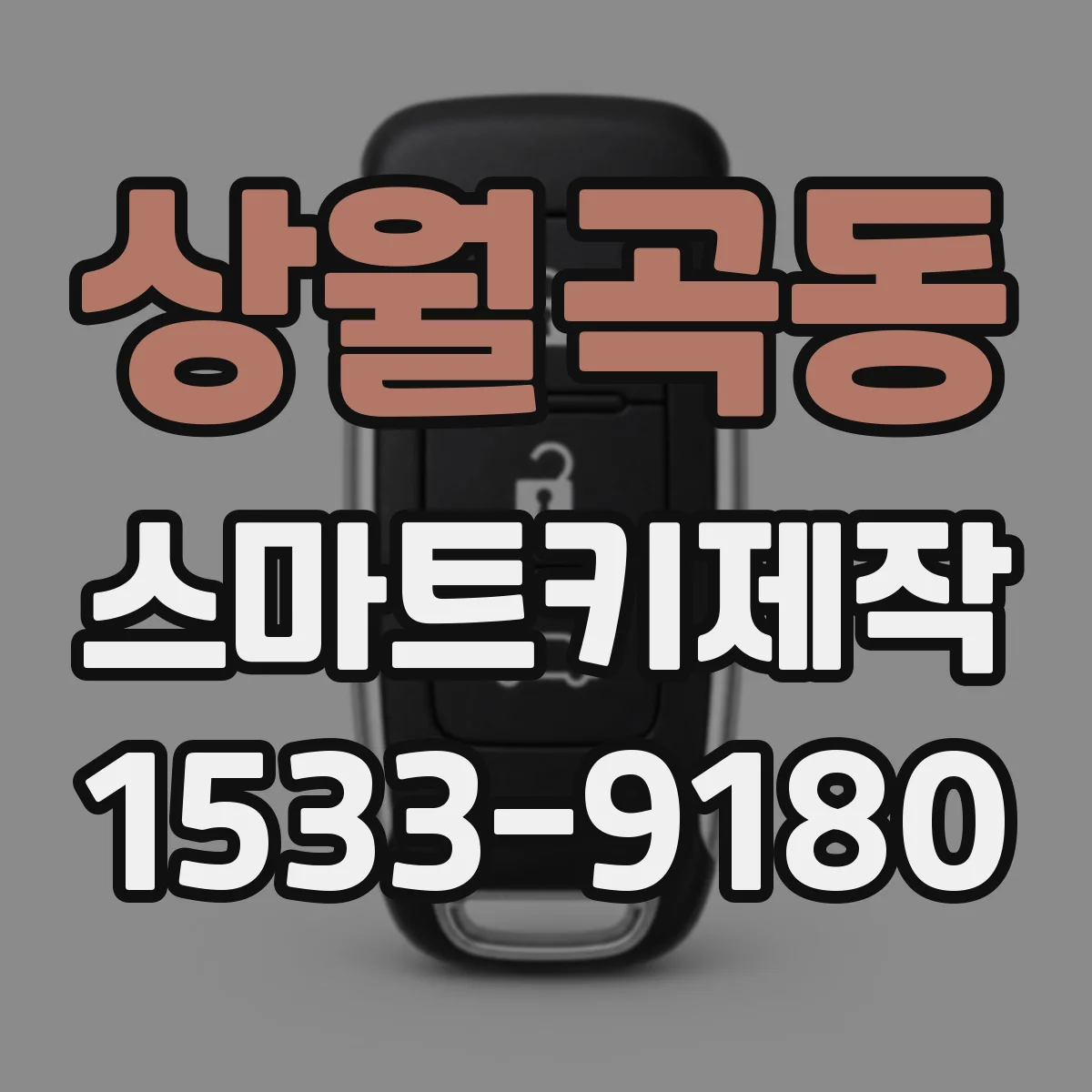 상월곡동 스마트키제작