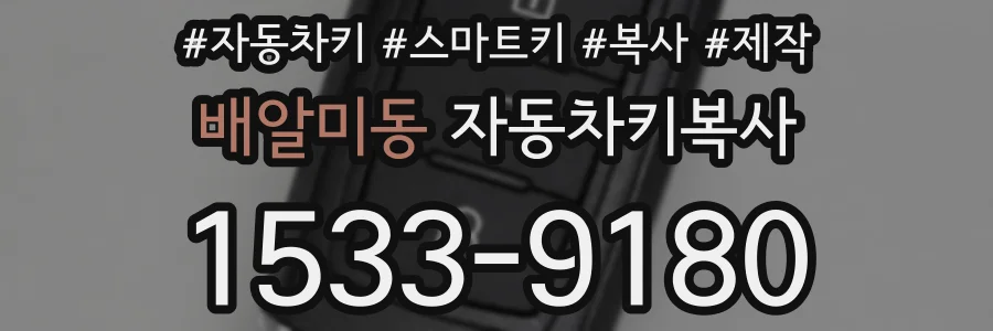 배알미동 자동차키복사