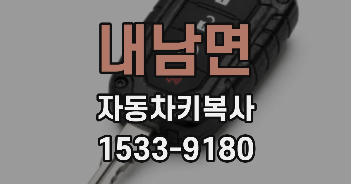 내남면 자동차키복사
