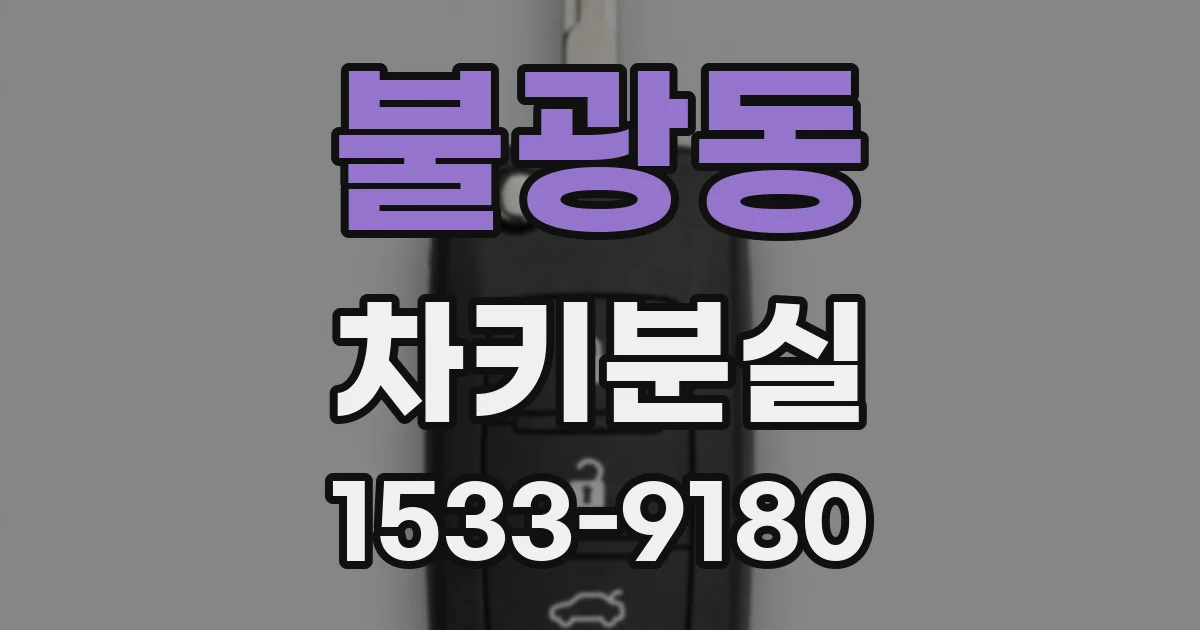 불광동 차키분실