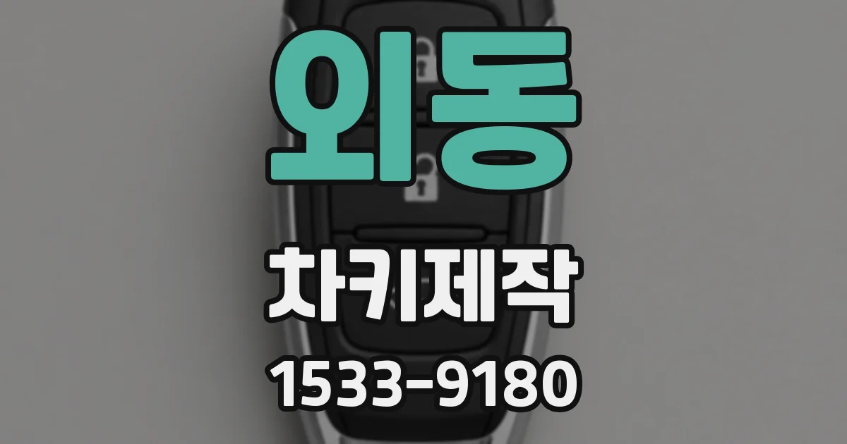 외동 차키제작