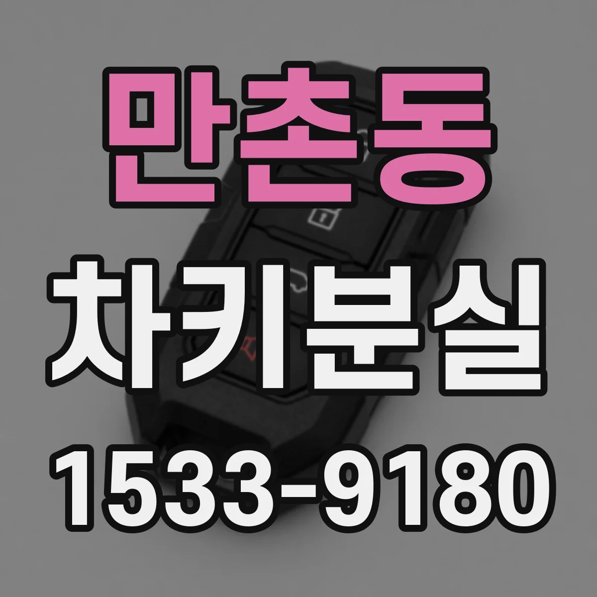 만촌동 차키분실