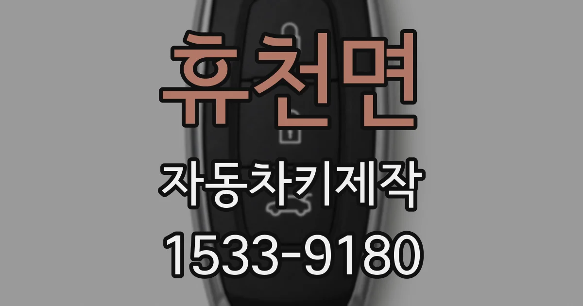 휴천면 자동차키제작