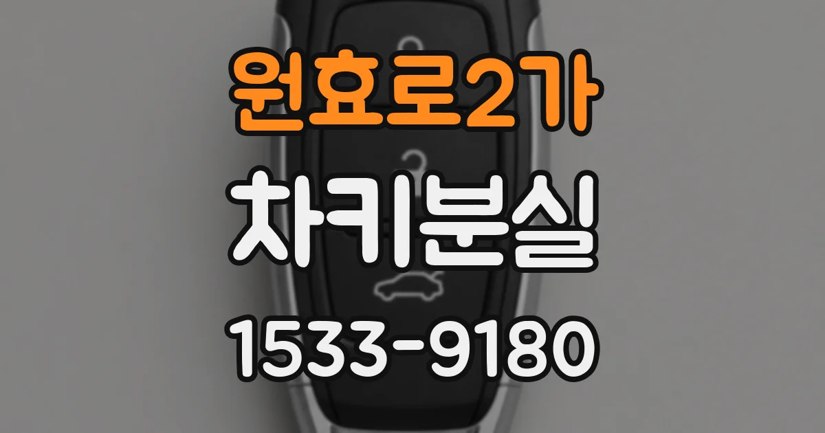 원효로2가 차키분실