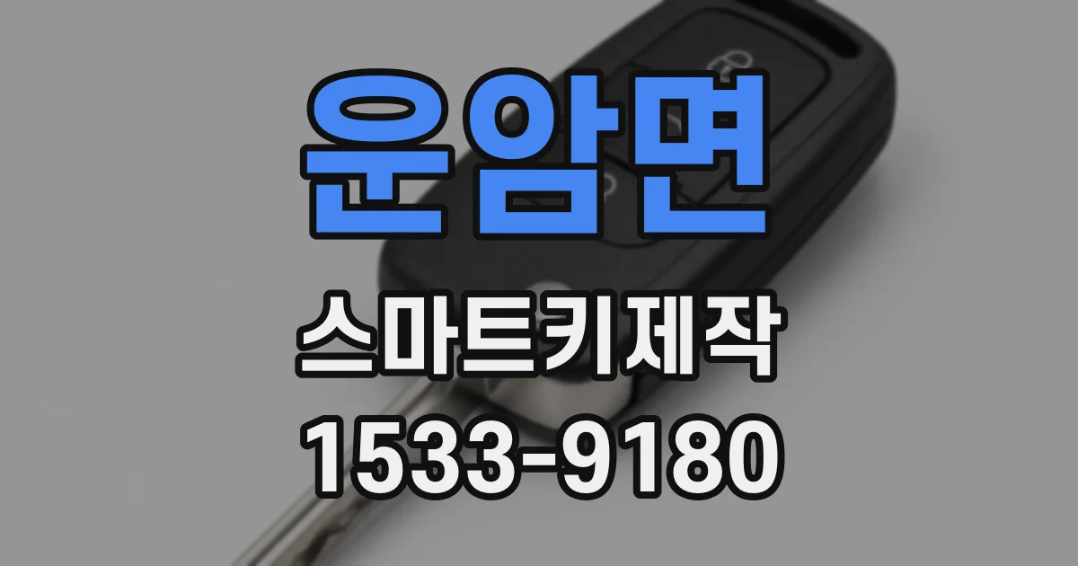 운암면 스마트키제작