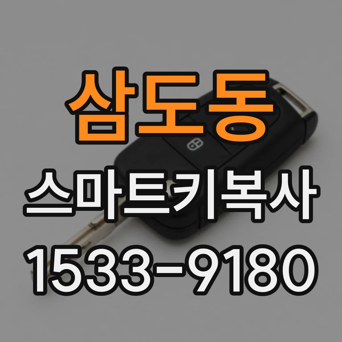 삼도동 스마트키복사