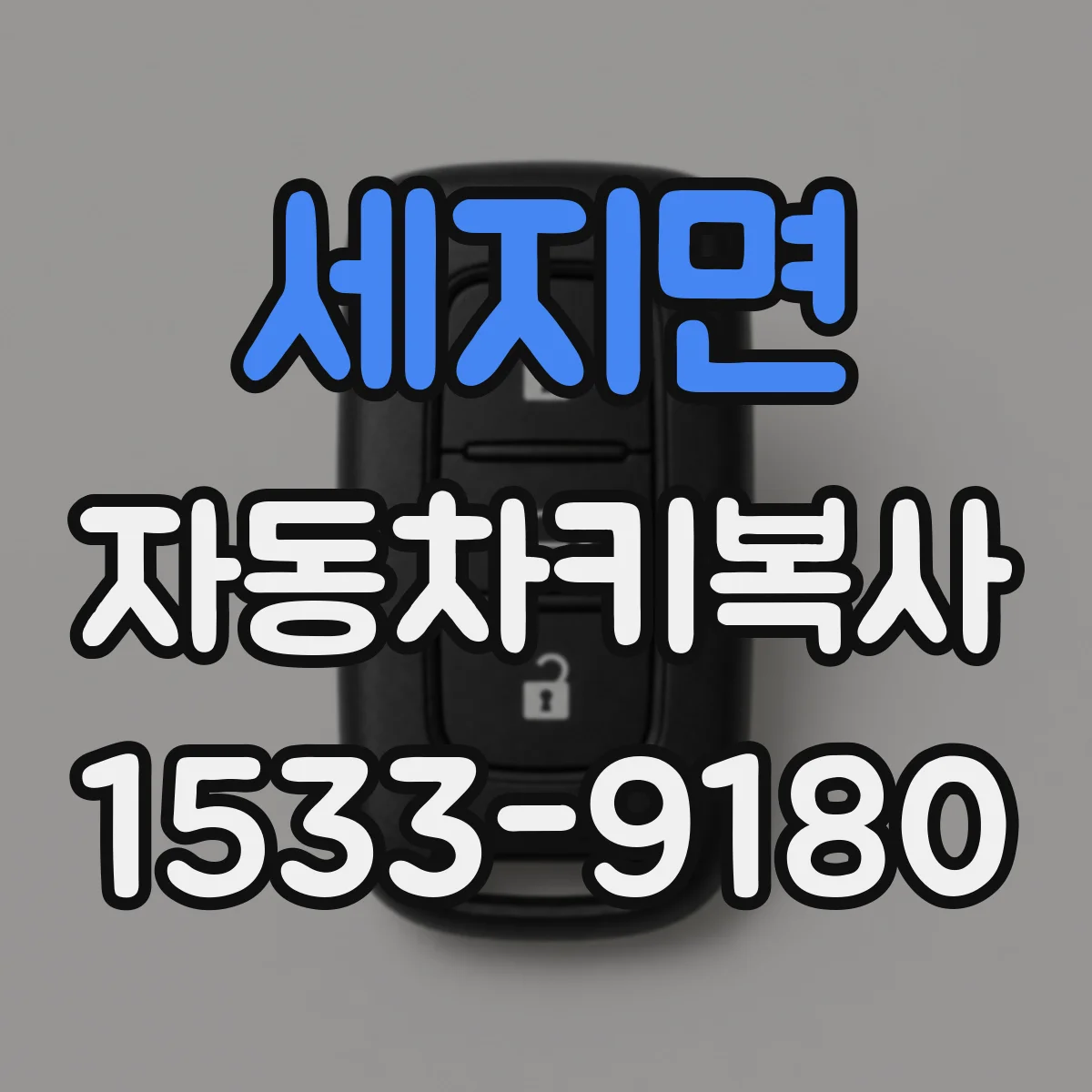 세지면 자동차키복사
