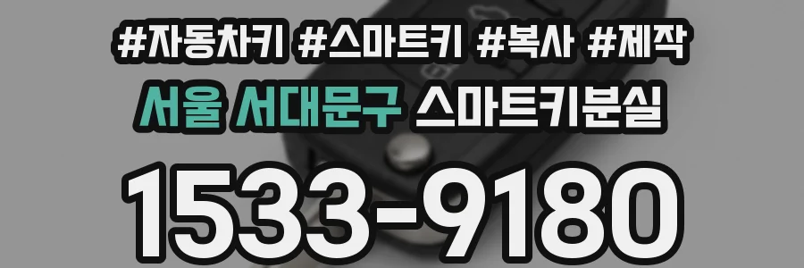 서울 서대문구 스마트키분실
