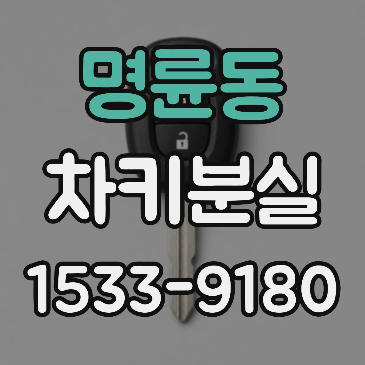 명륜동 차키분실