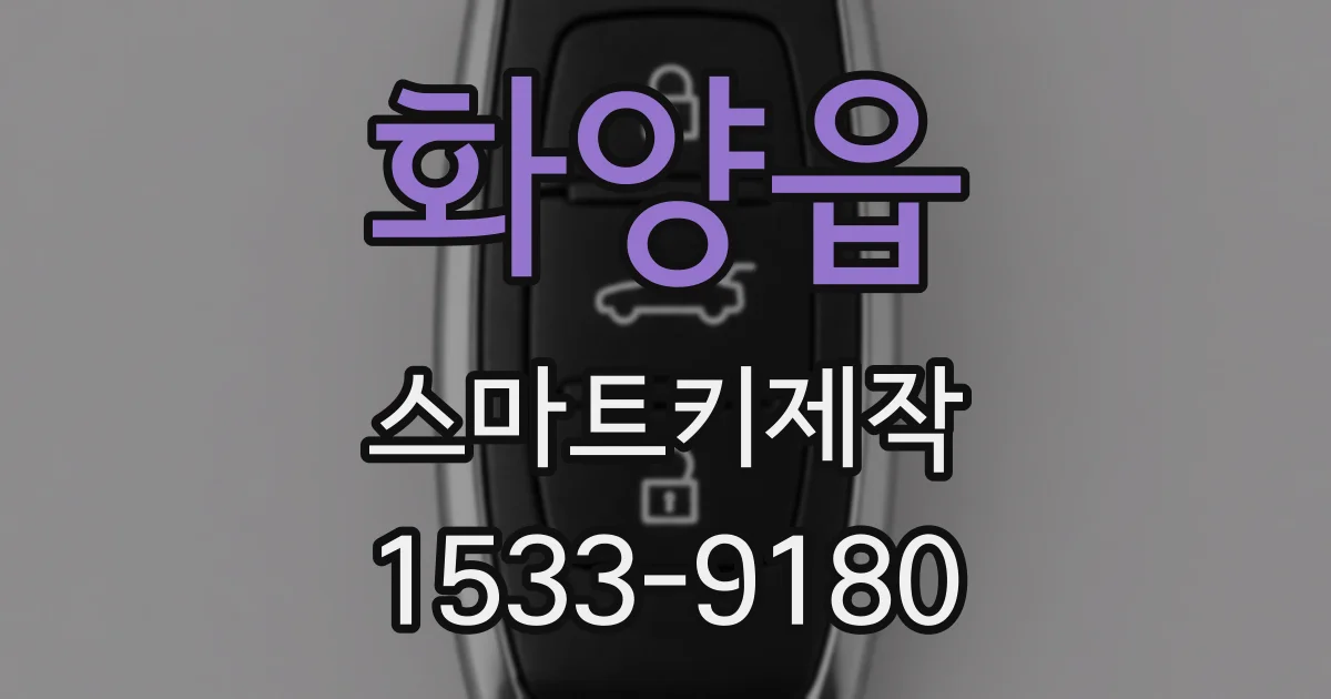 화양읍 스마트키제작