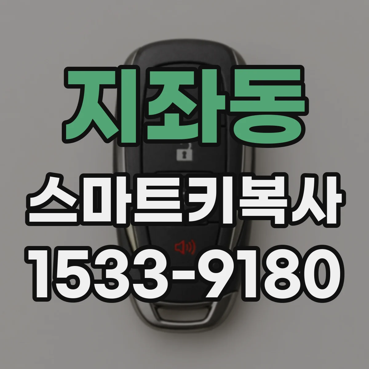 지좌동 스마트키복사