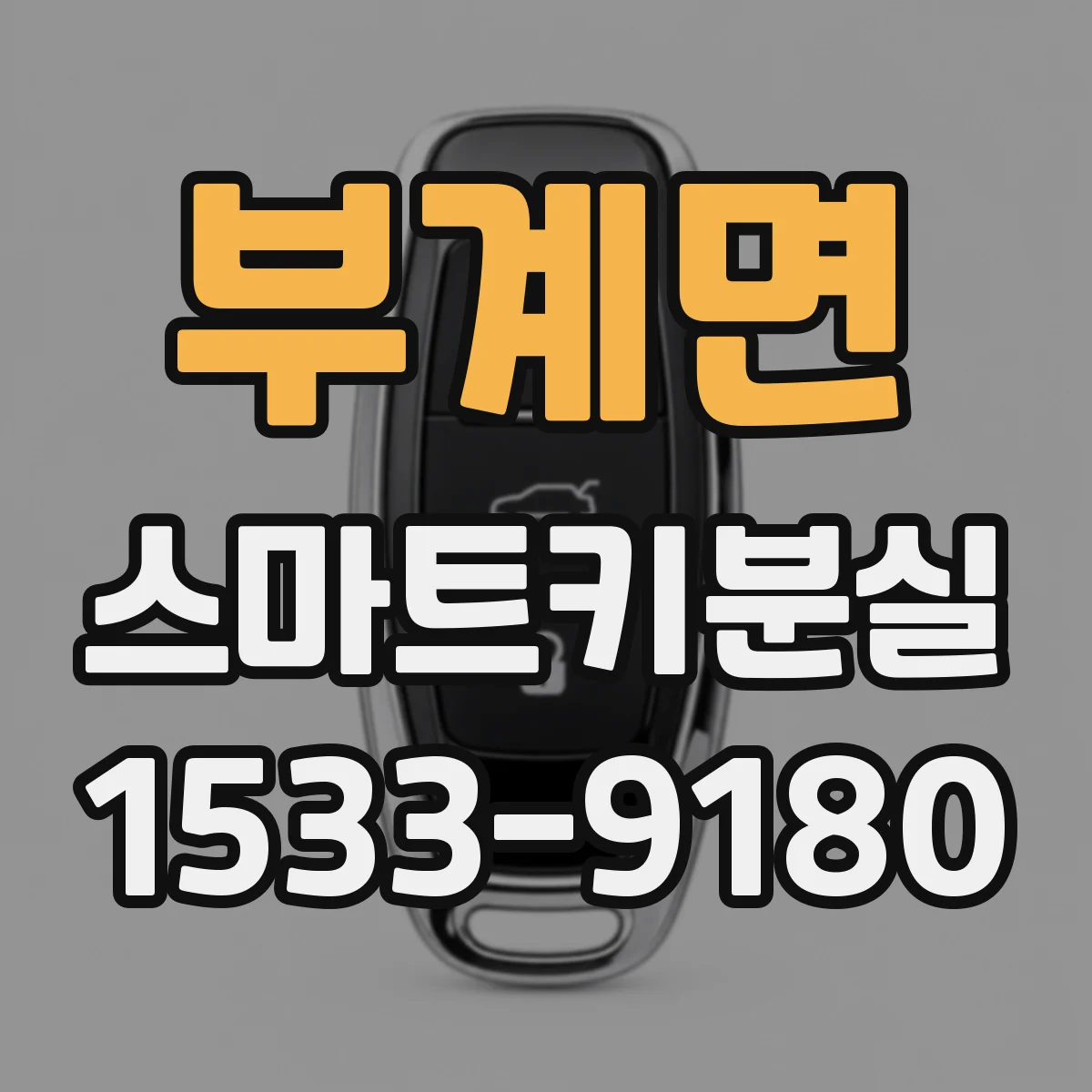 부계면 스마트키분실