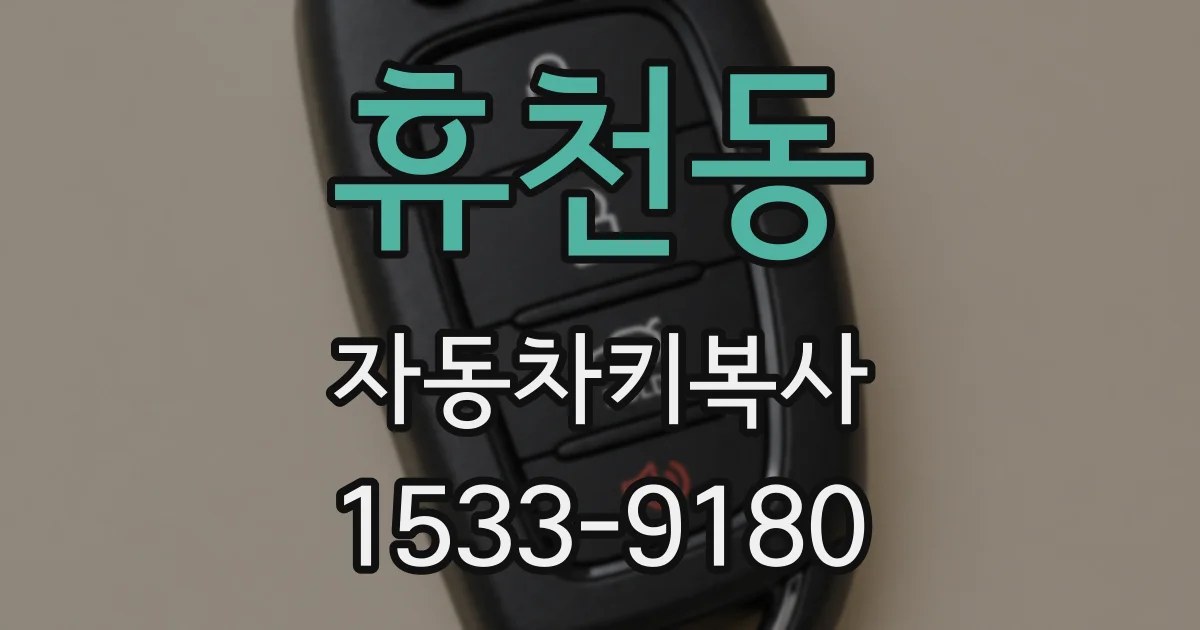 휴천동 자동차키복사
