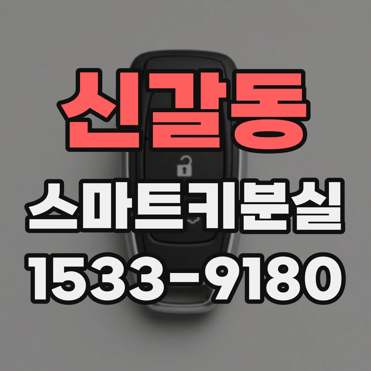 신갈동 스마트키분실