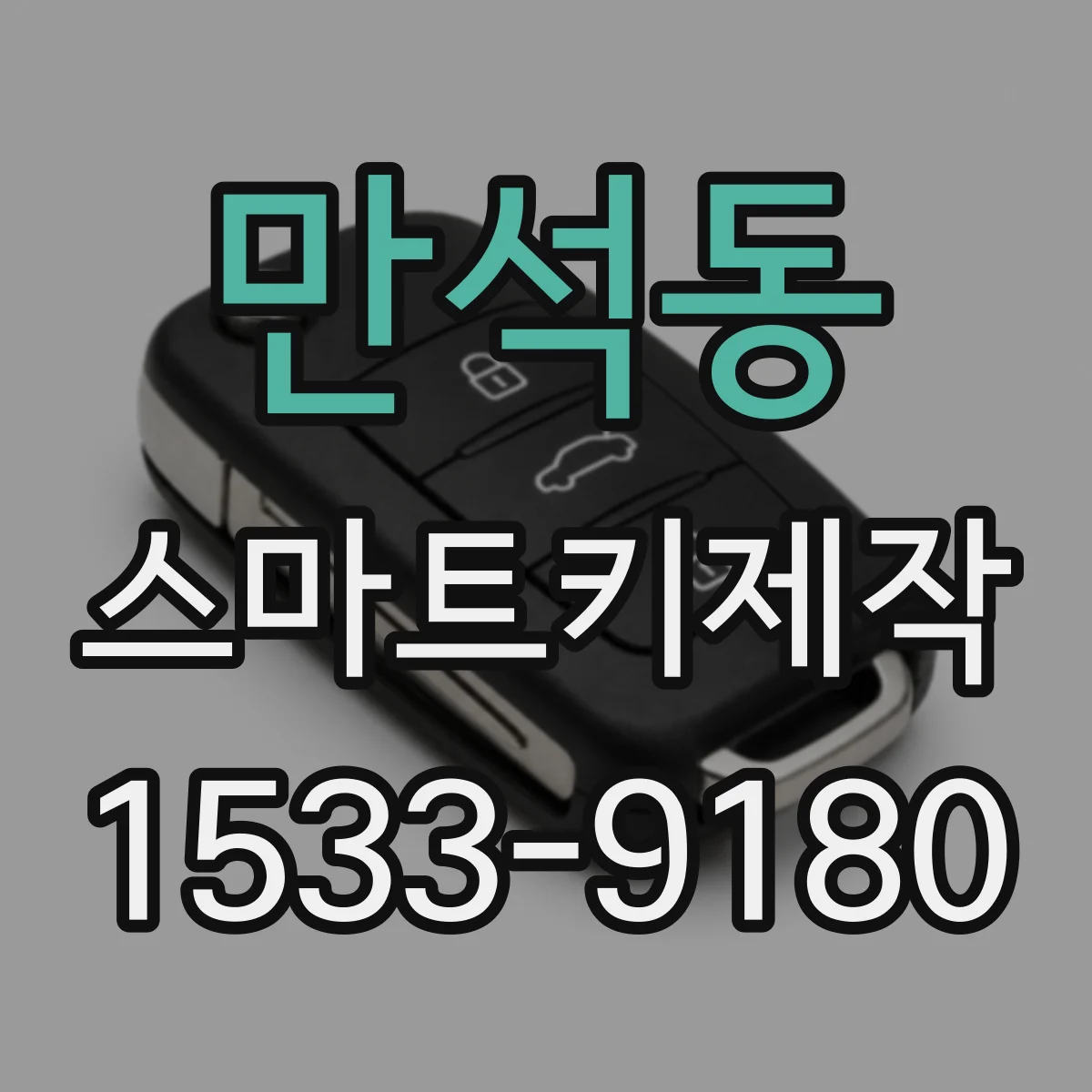 만석동 스마트키제작