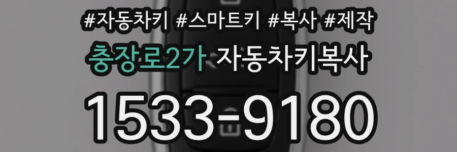 충장로2가 자동차키복사