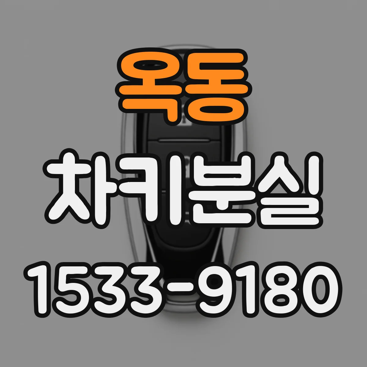 옥동 차키분실