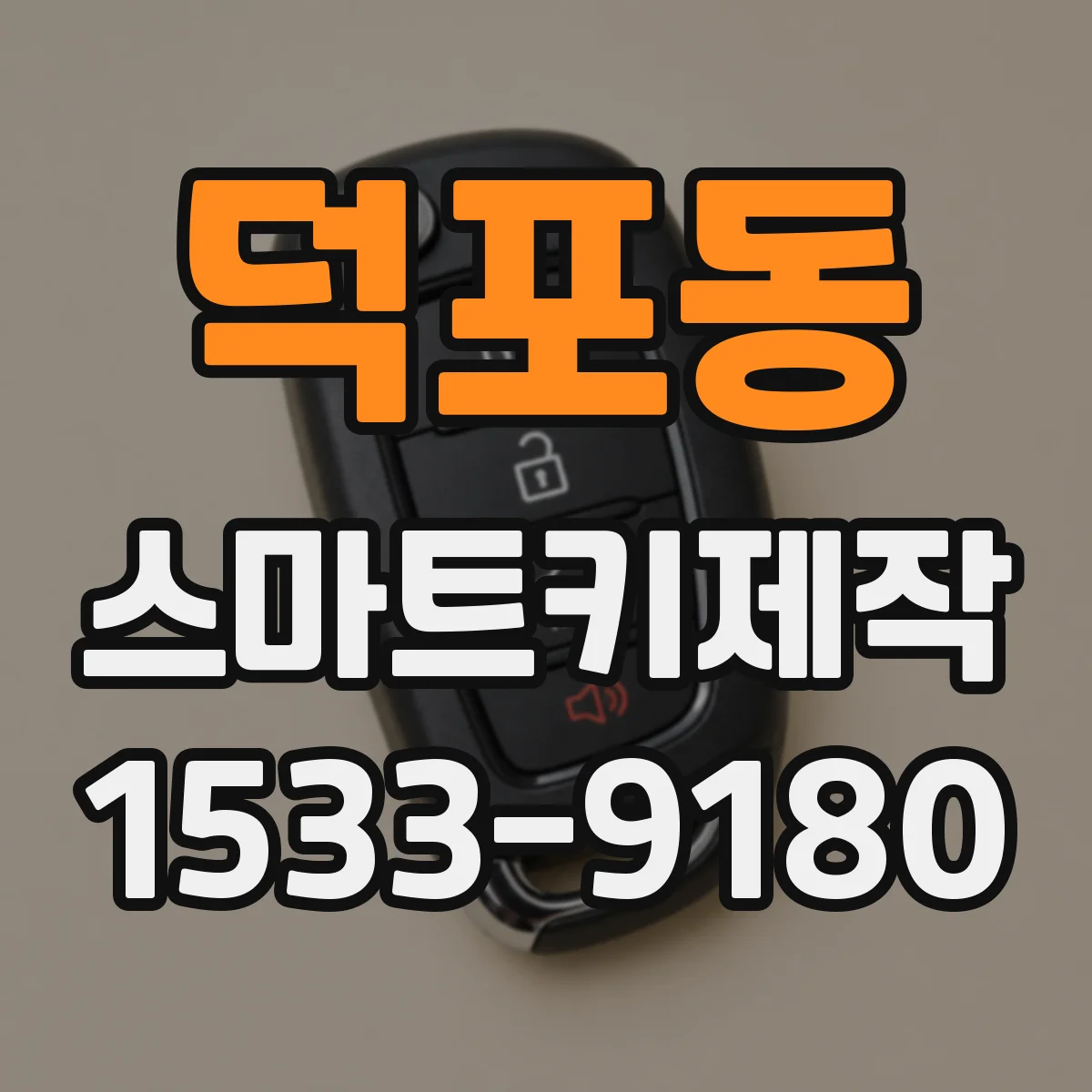 덕포동 스마트키제작