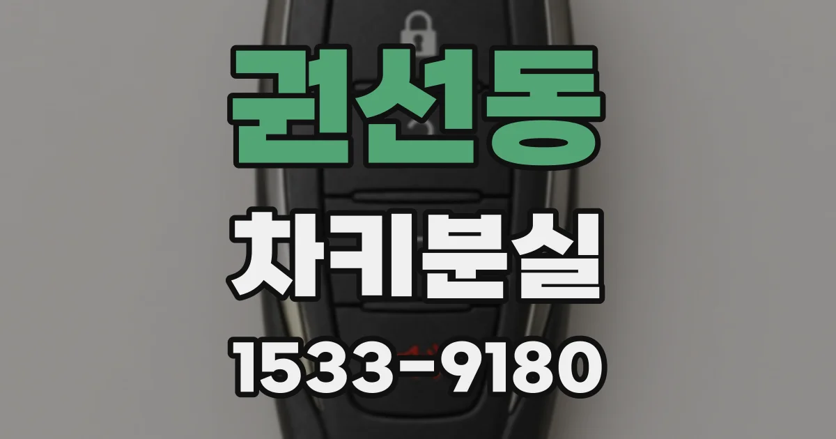 권선동 차키분실