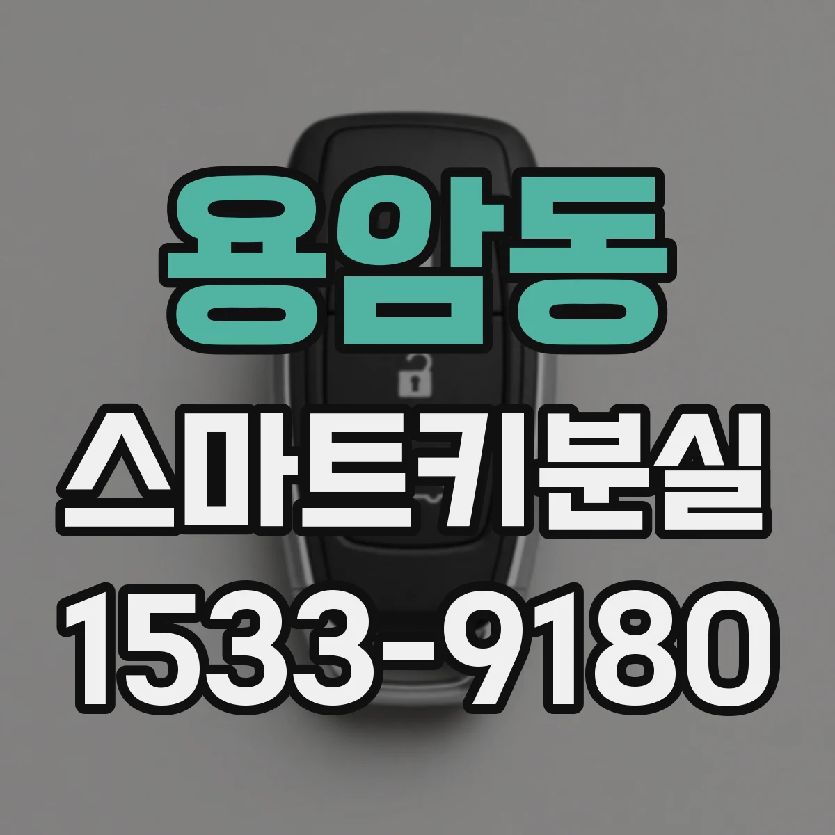 용암동 스마트키분실