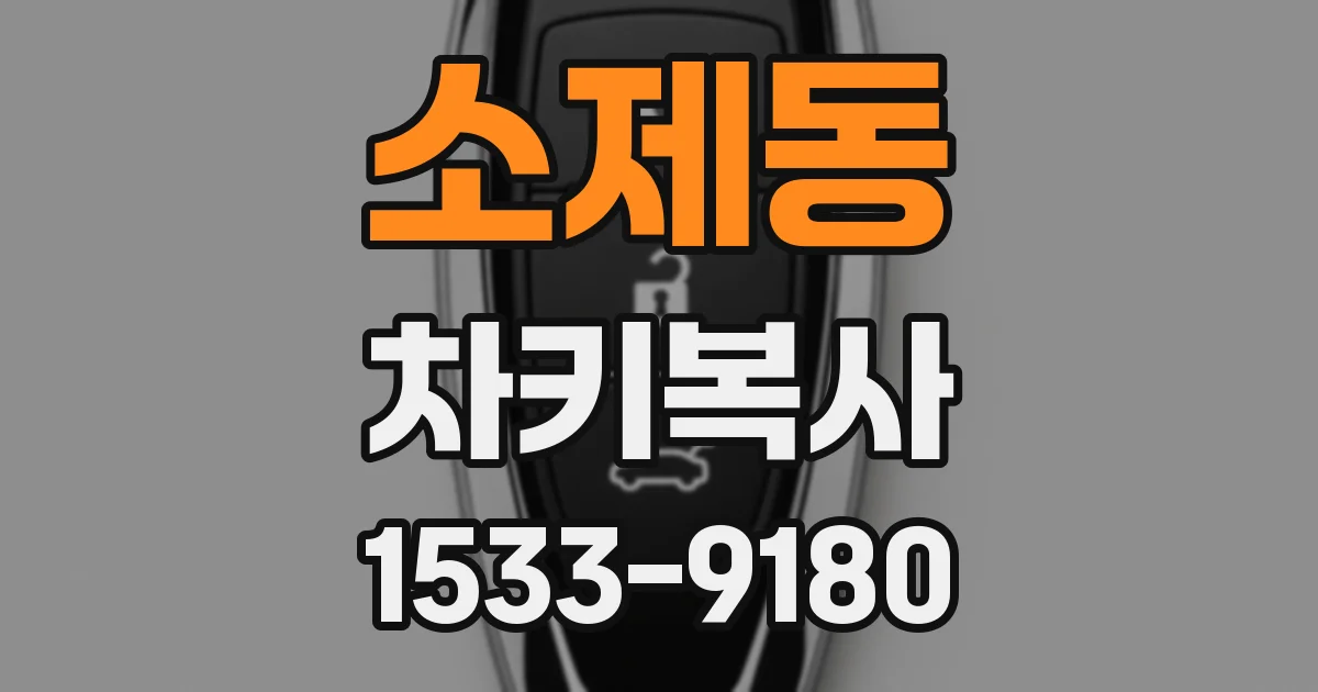 소제동 차키복사