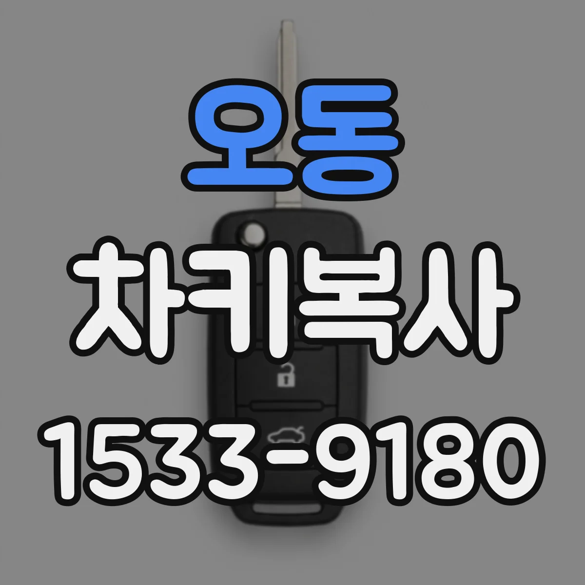 오동 차키복사