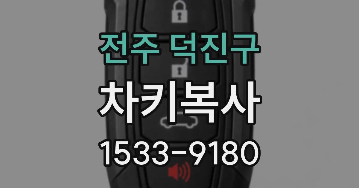 전주 덕진구 차키복사