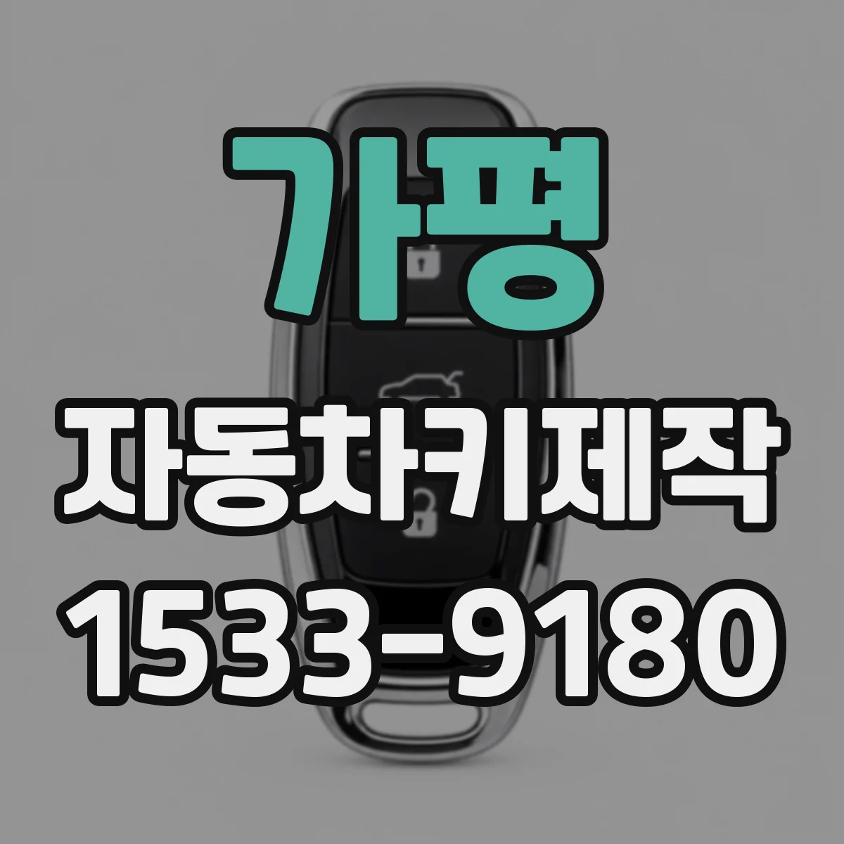 가평 자동차키제작