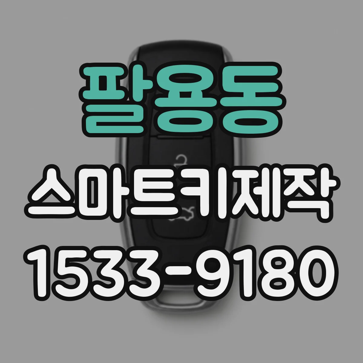 팔용동 스마트키제작