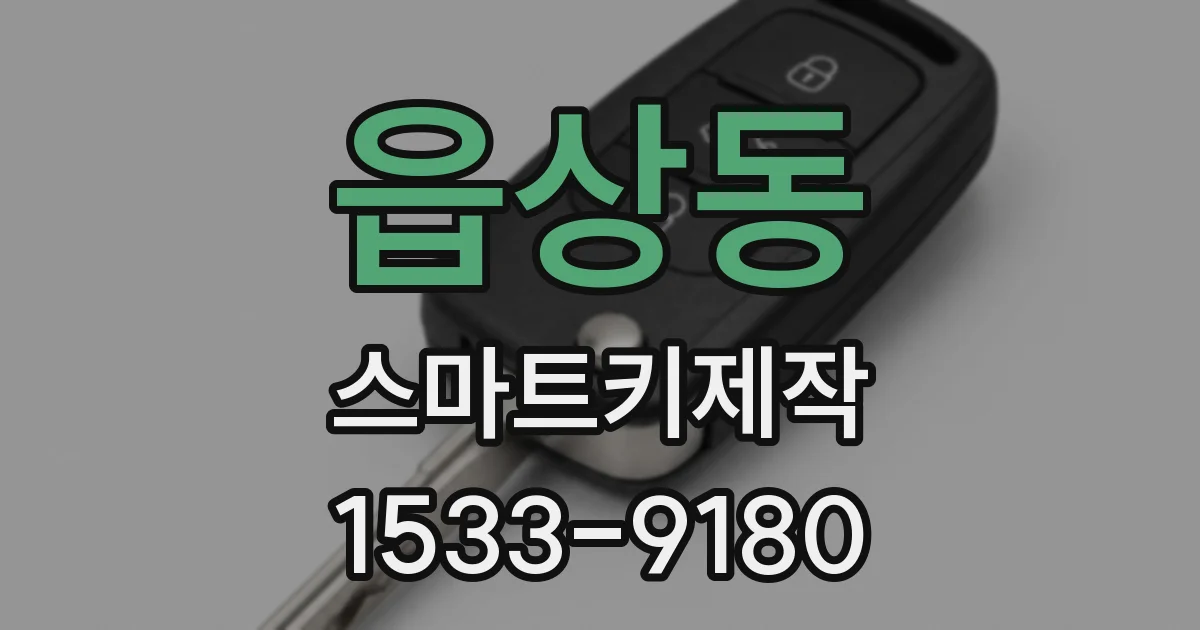 읍상동 스마트키제작