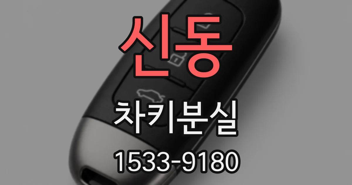 신동 차키분실